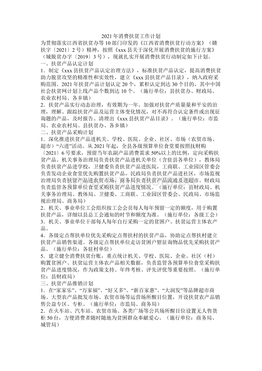 消费扶贫工作计划.docx_第1页
