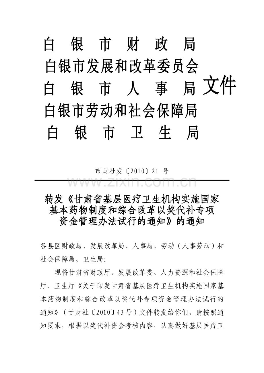 国家基本药物制度及综合改革以奖代补管理办法.doc_第1页