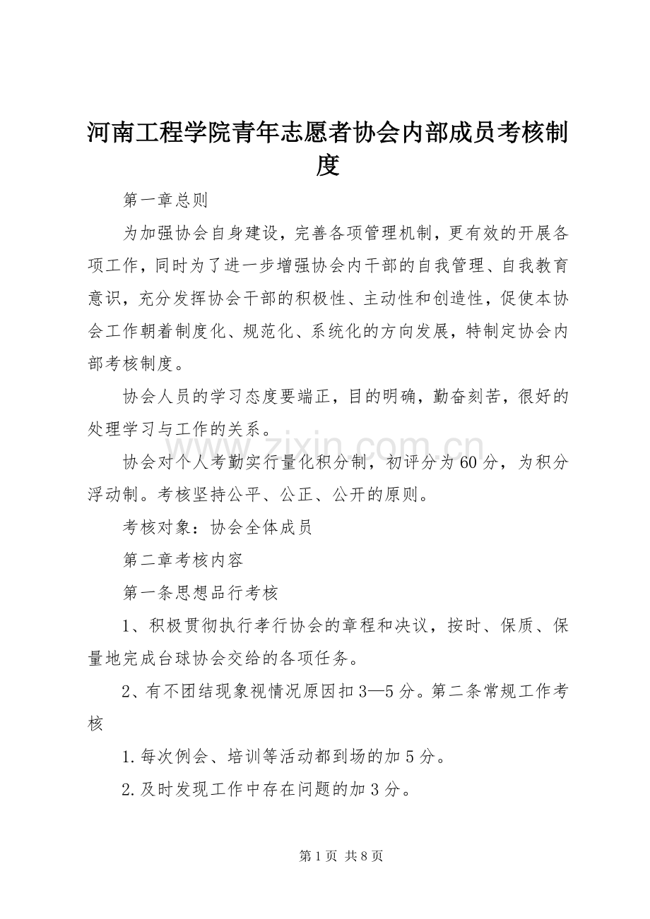 河南工程学院青年志愿者协会内部成员考核规章制度 .docx_第1页
