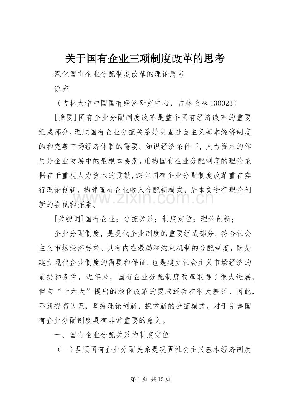 关于国有企业三项规章制度改革的思考 .docx_第1页