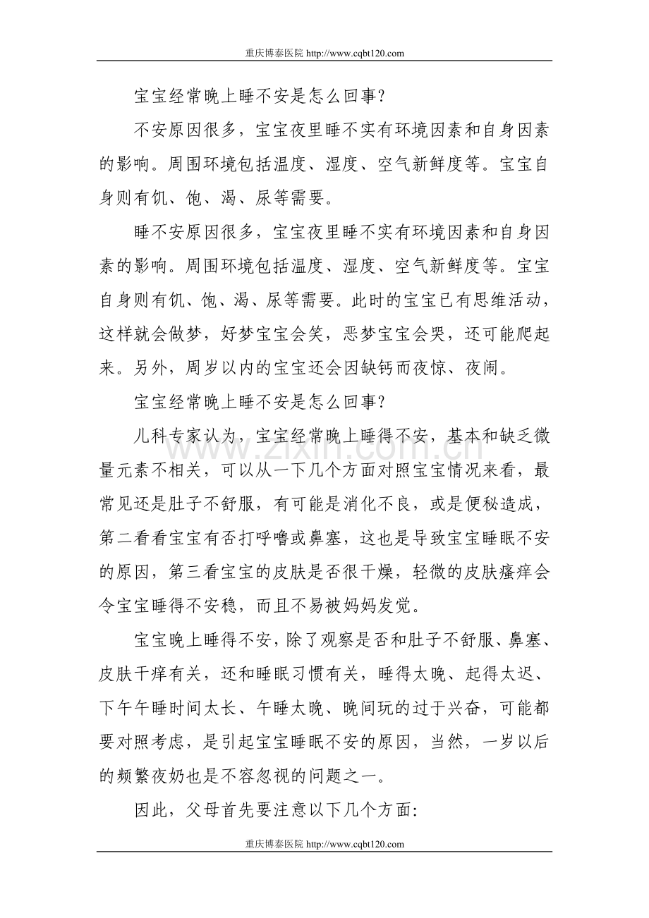 宝宝经常晚上睡不安是怎么回事？.doc_第1页