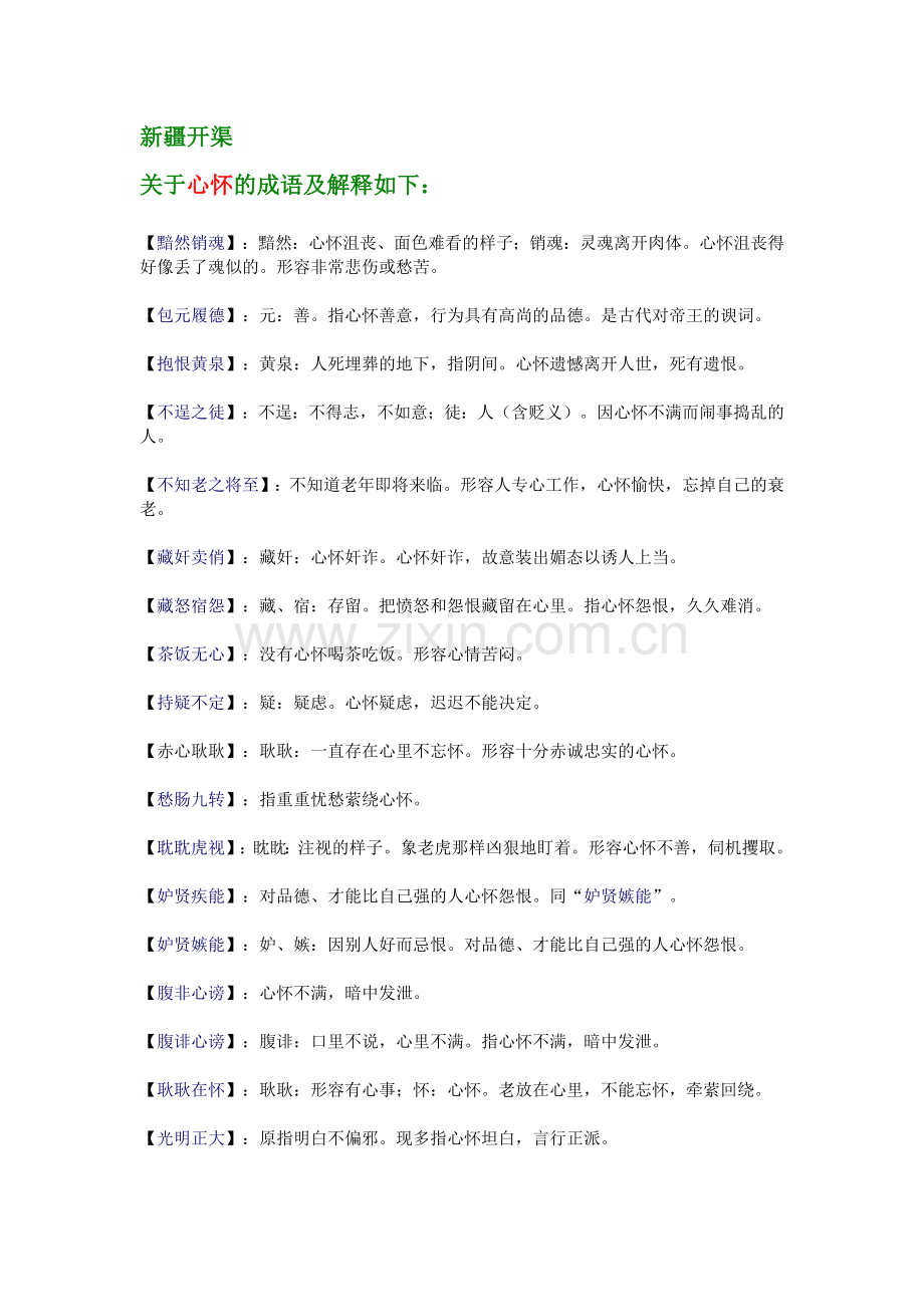 形容心怀的成语.doc_第1页
