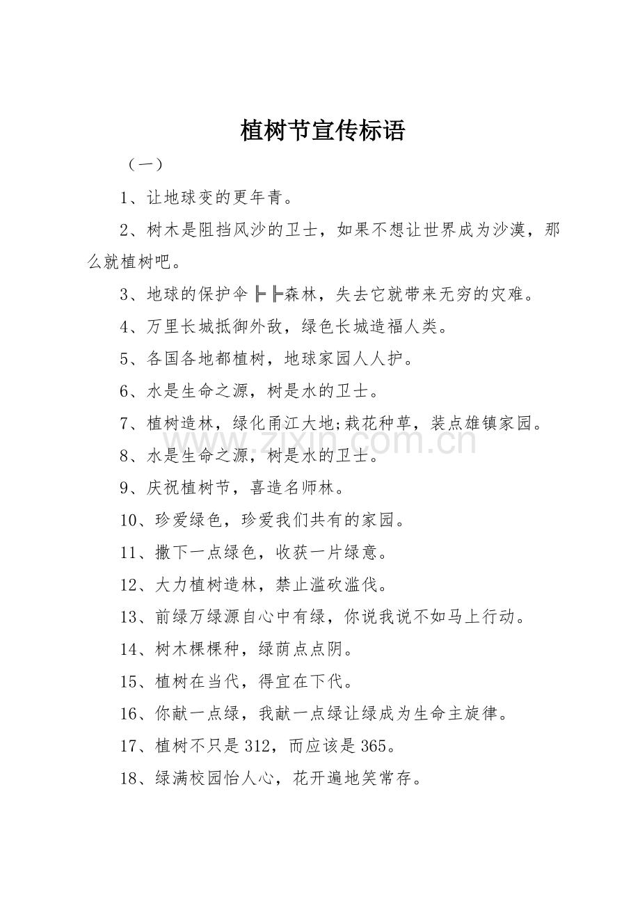 植树节宣传标语大全 (2).docx_第1页