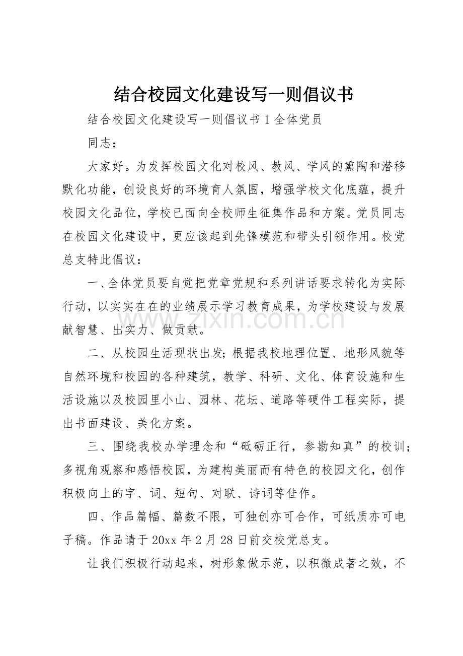 结合校园文化建设写一则倡议书范文.docx_第1页