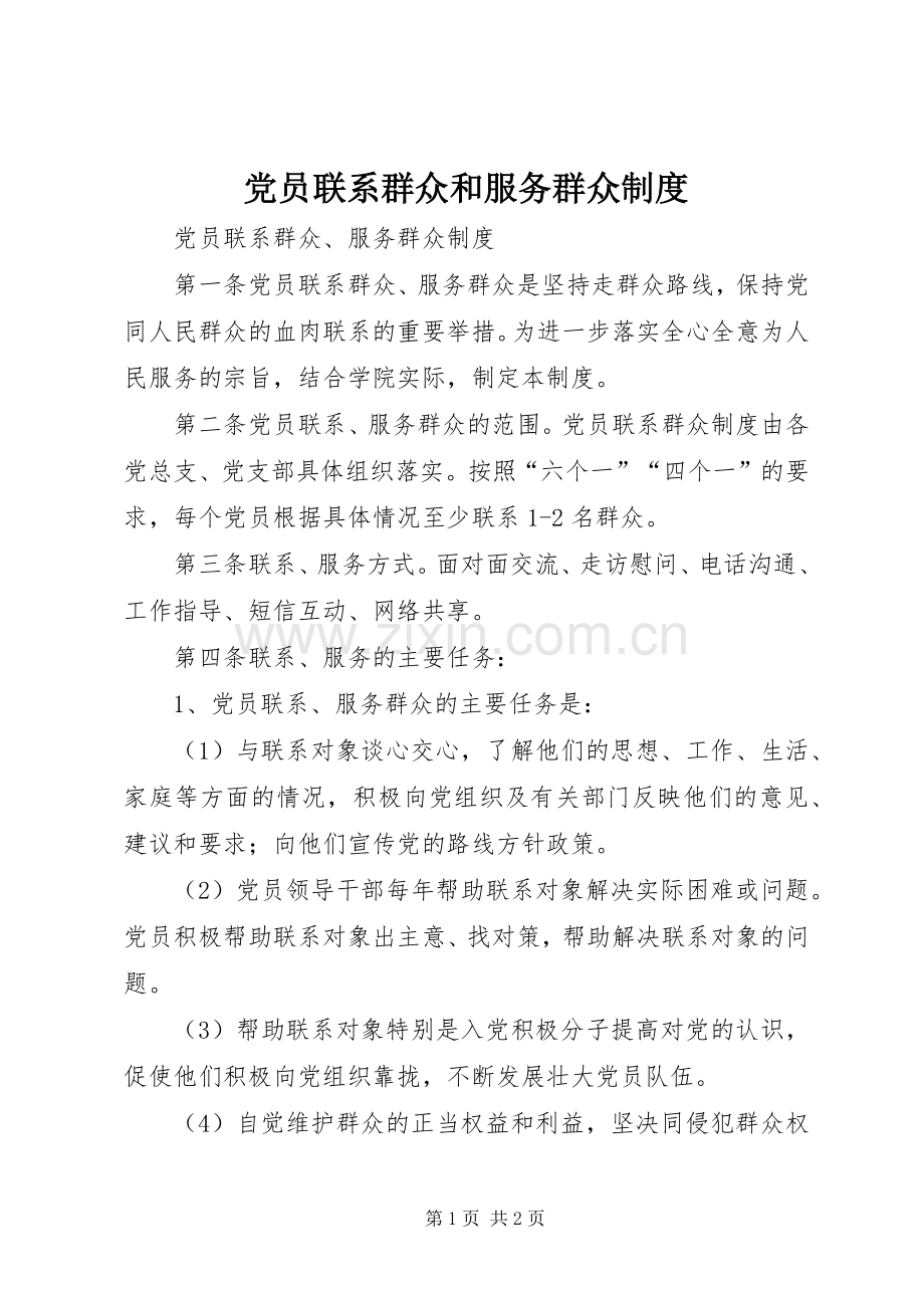 党员联系群众和服务群众管理规章制度.docx_第1页