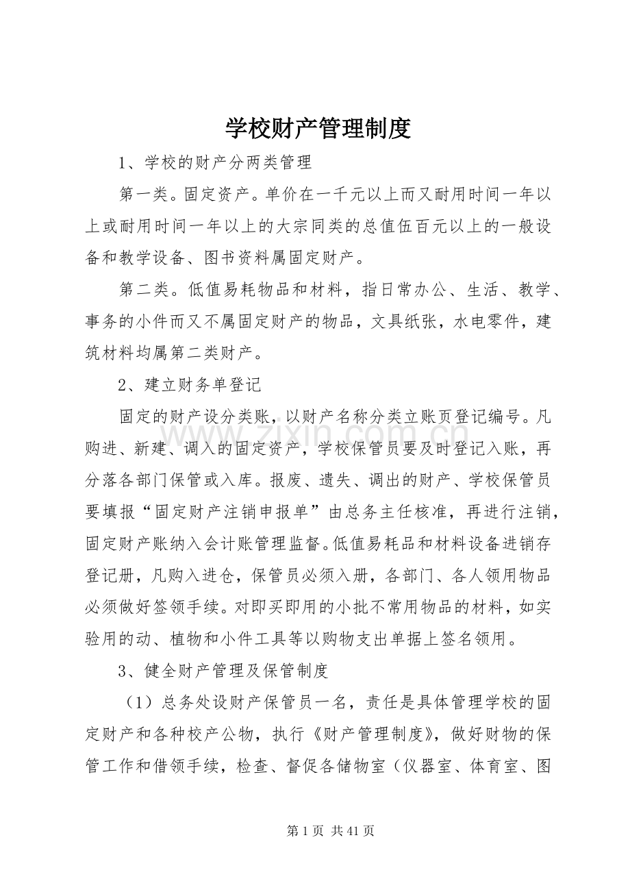 学校财产管理规章制度细则.docx_第1页