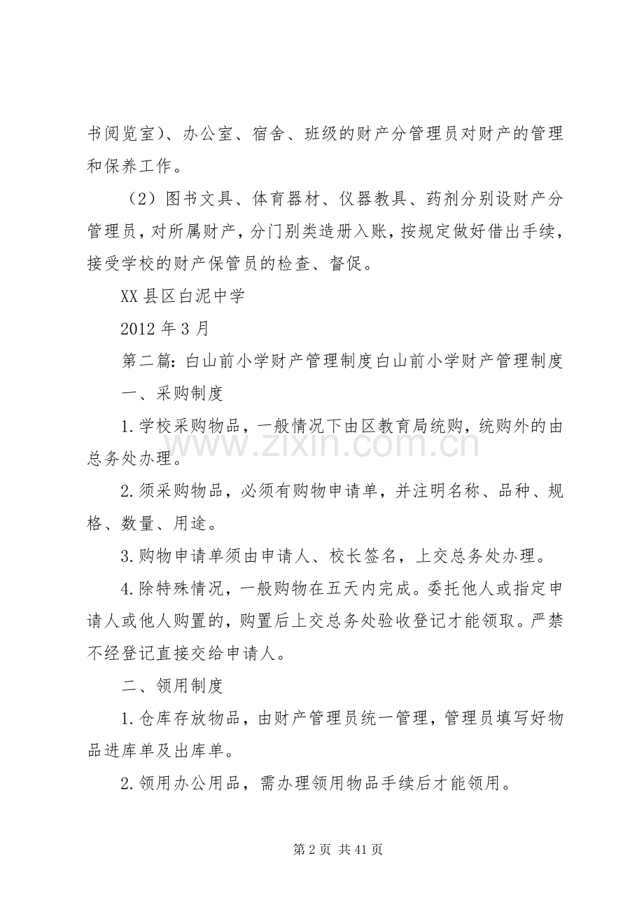学校财产管理规章制度细则.docx_第2页