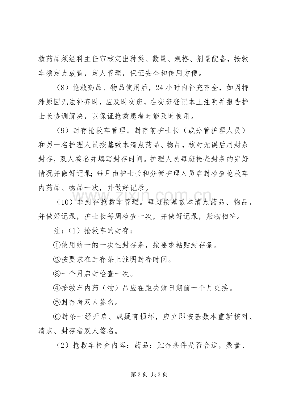 抢救车及除颤仪管理规章制度(年)篇.docx_第2页