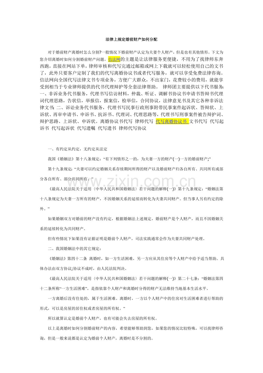 法律上规定婚前财产如何分配.doc_第1页