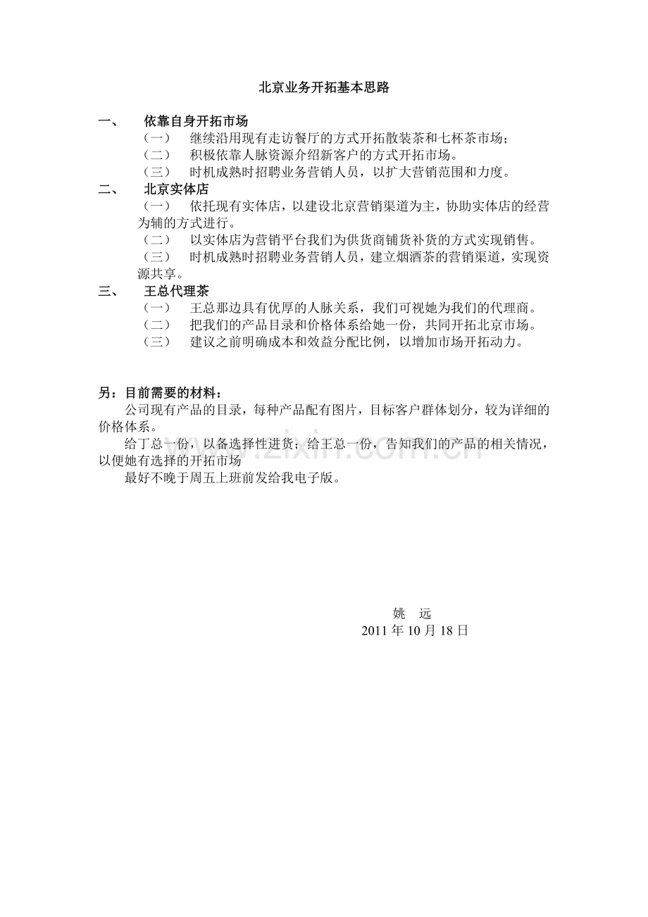 北京业务开拓基本思路.doc_第1页