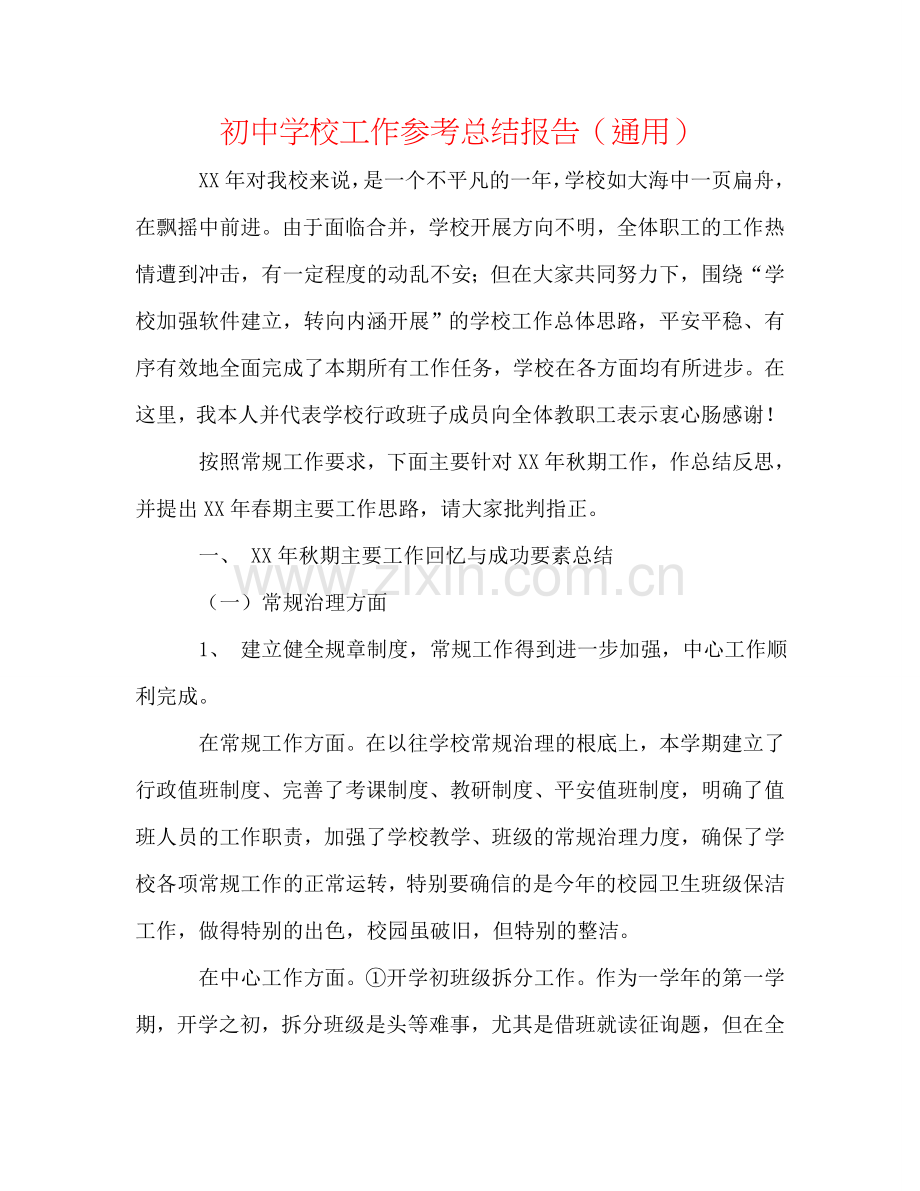 初中学校工作参考总结报告（通用）.doc_第1页