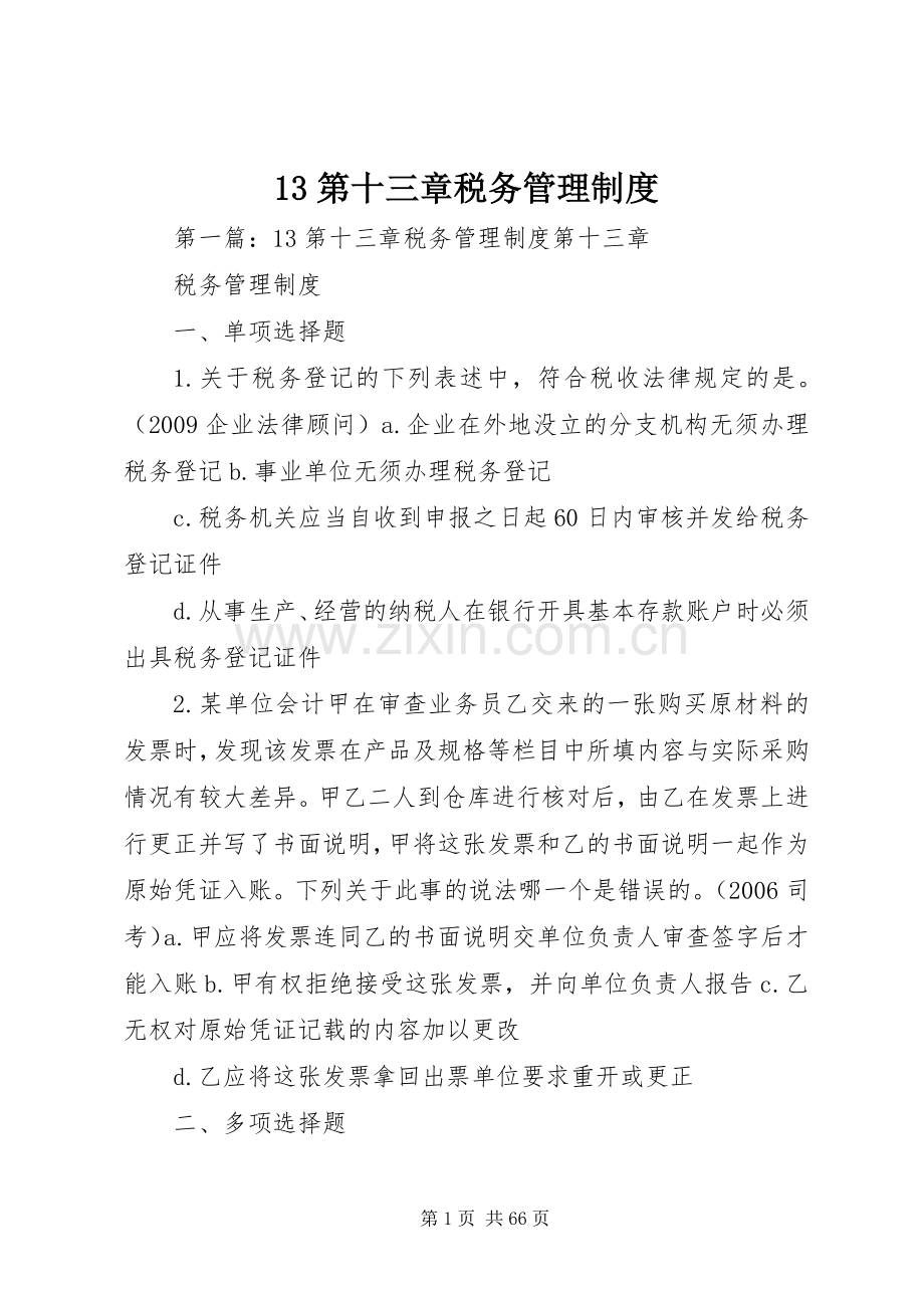 第十三章税务管理规章制度.docx_第1页