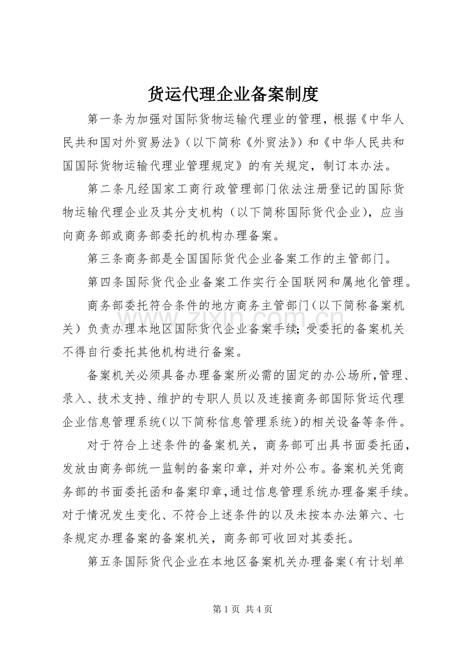 货运代理企业备案规章制度.docx_第1页