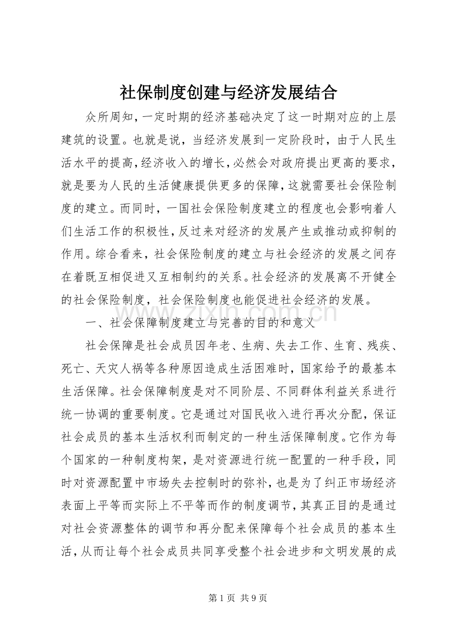 社保规章制度创建与经济发展结合.docx_第1页
