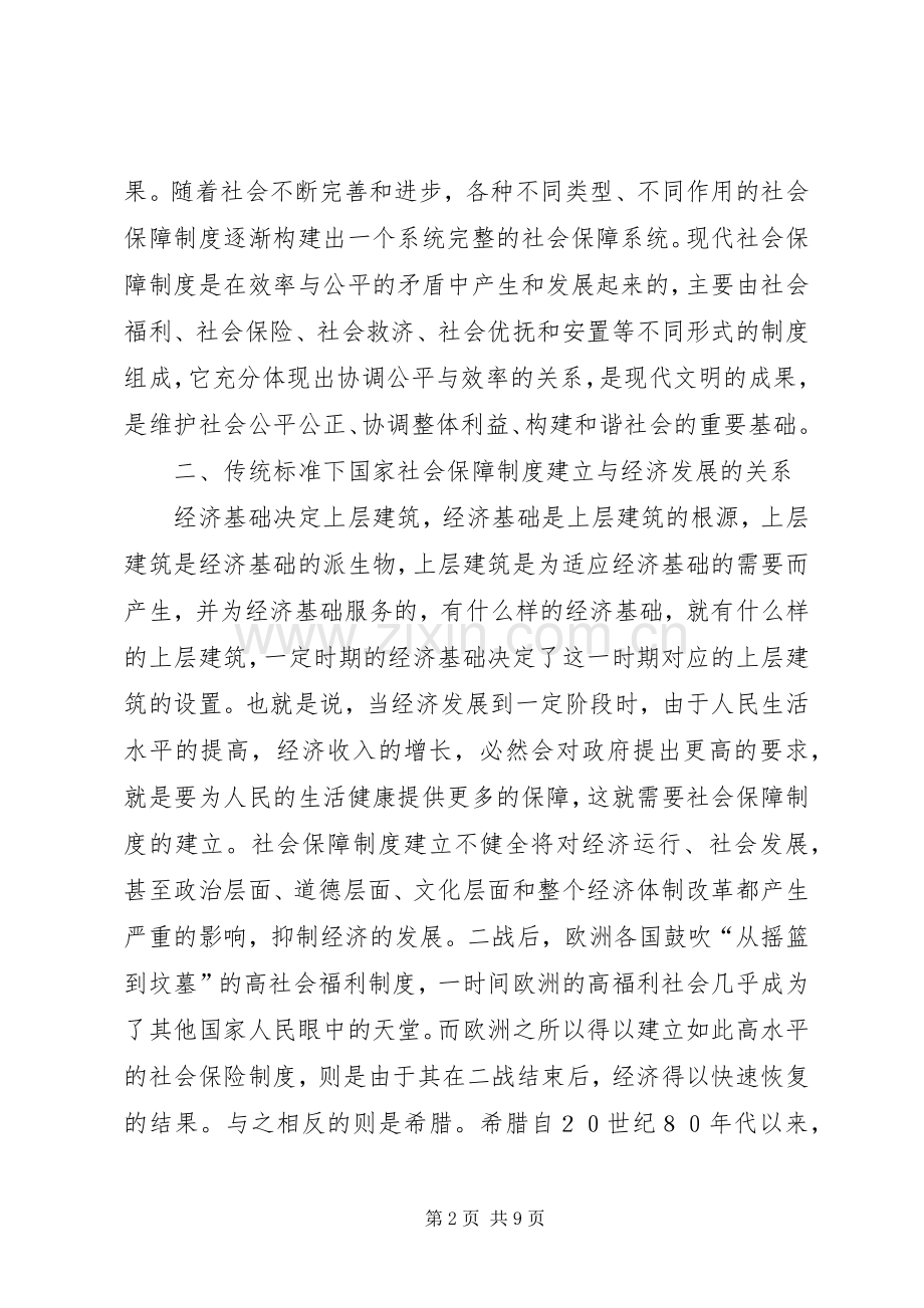 社保规章制度创建与经济发展结合.docx_第2页