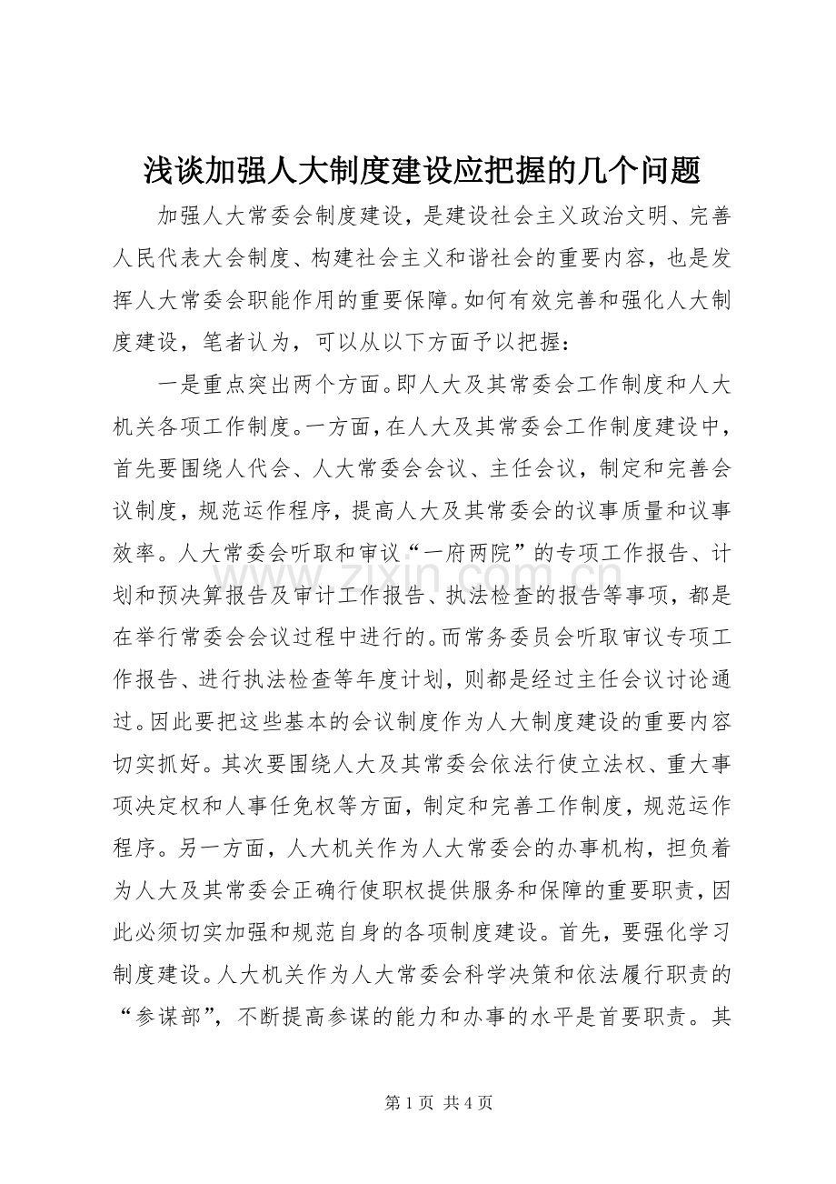 浅谈加强人大规章制度建设应把握的几个问题.docx_第1页