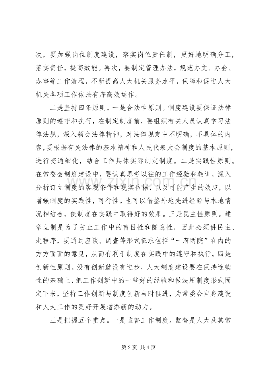 浅谈加强人大规章制度建设应把握的几个问题.docx_第2页