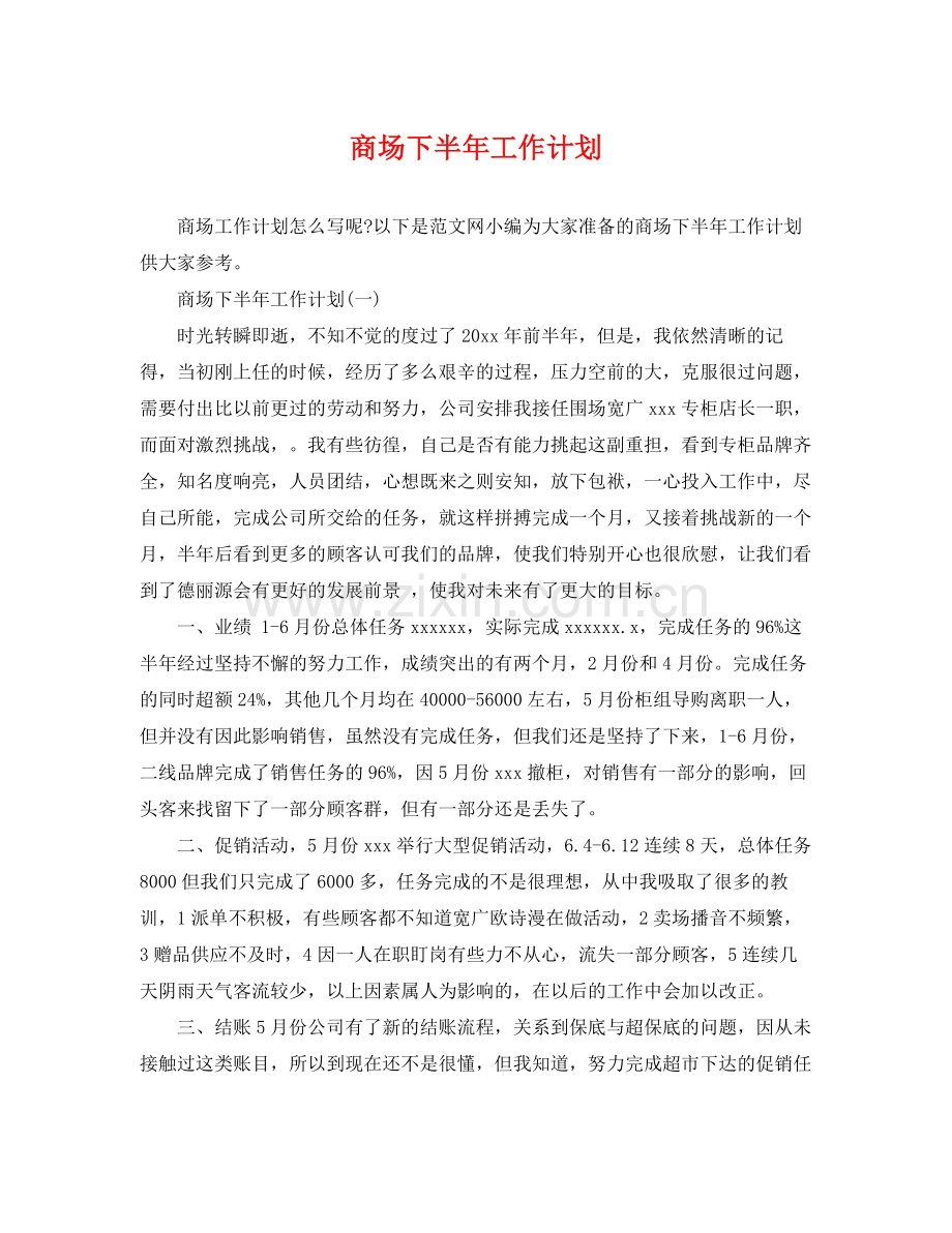 商场下半年工作计划 .docx_第1页