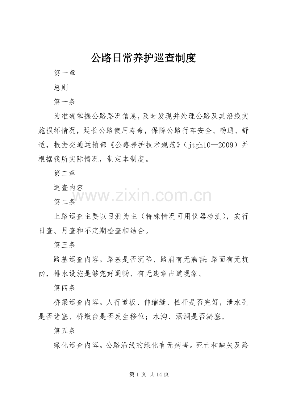 公路日常养护巡查规章制度.docx_第1页