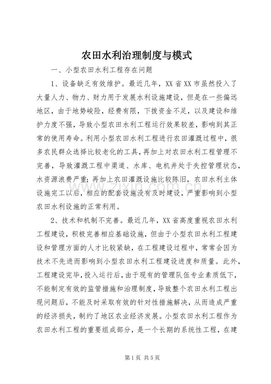 农田水利治理规章制度与模式.docx_第1页