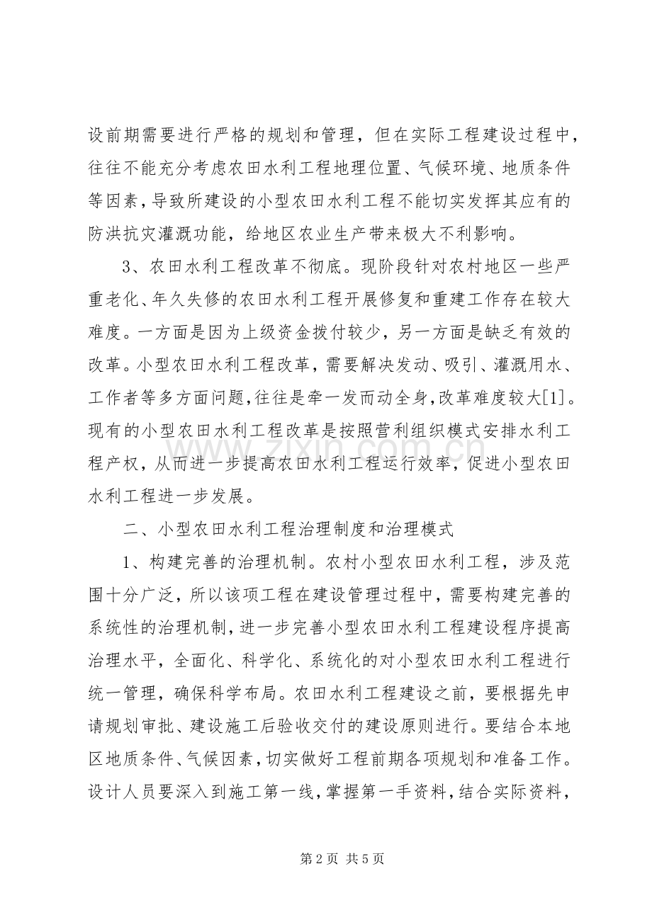 农田水利治理规章制度与模式.docx_第2页
