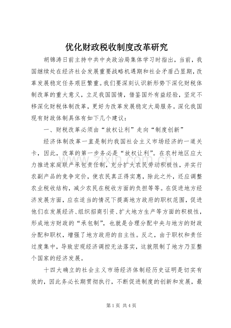 优化财政税收规章制度改革研究.docx_第1页