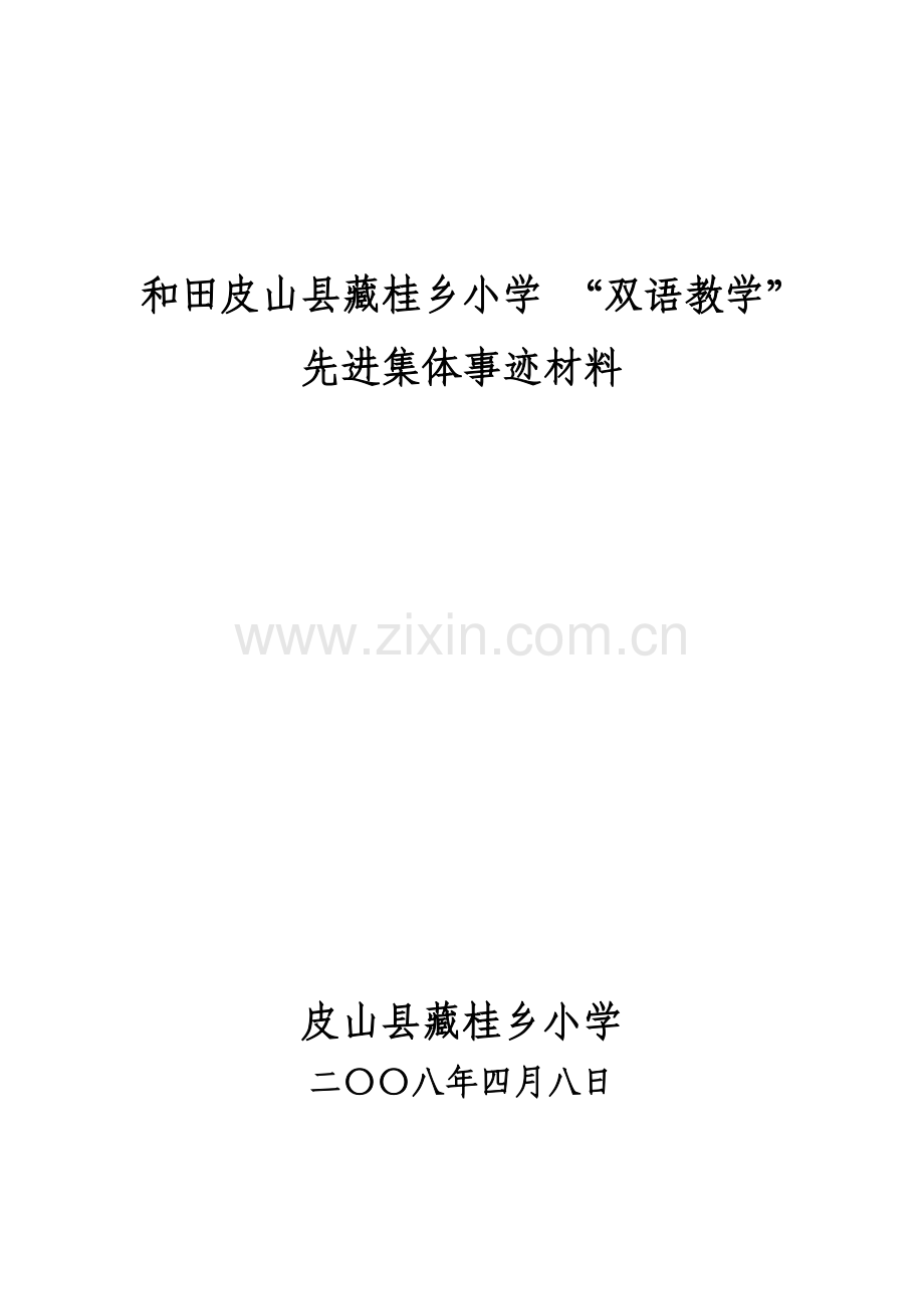 《双语教学》先进集体事迹材料.doc_第1页