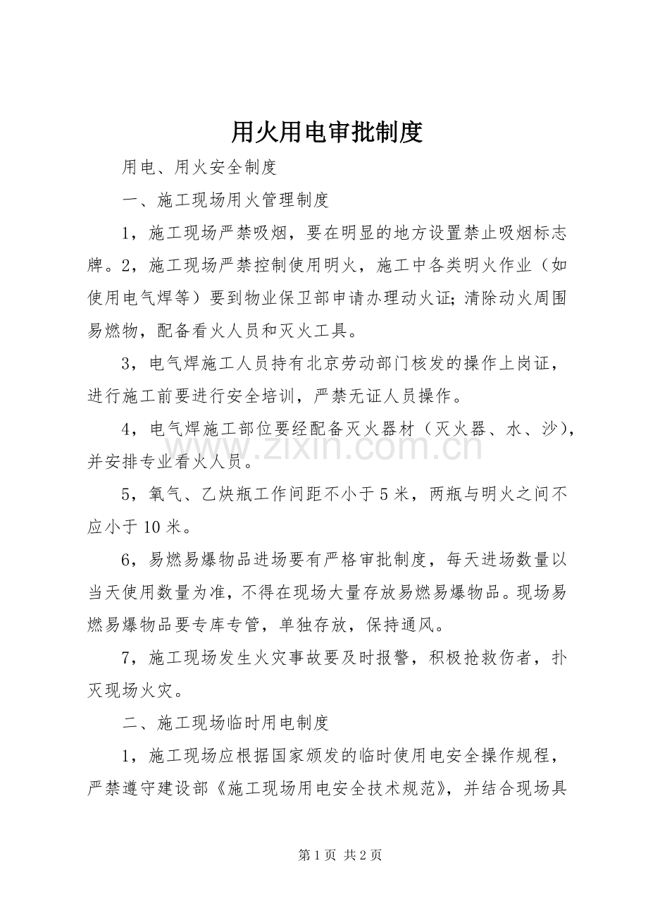 用火用电审批规章制度细则.docx_第1页