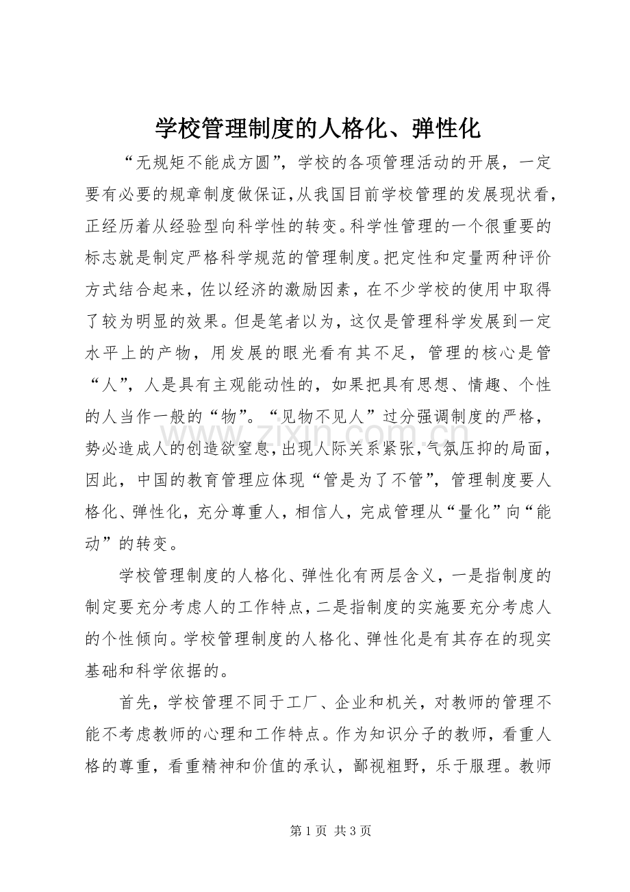 学校管理规章制度的人格化、弹性化 .docx_第1页