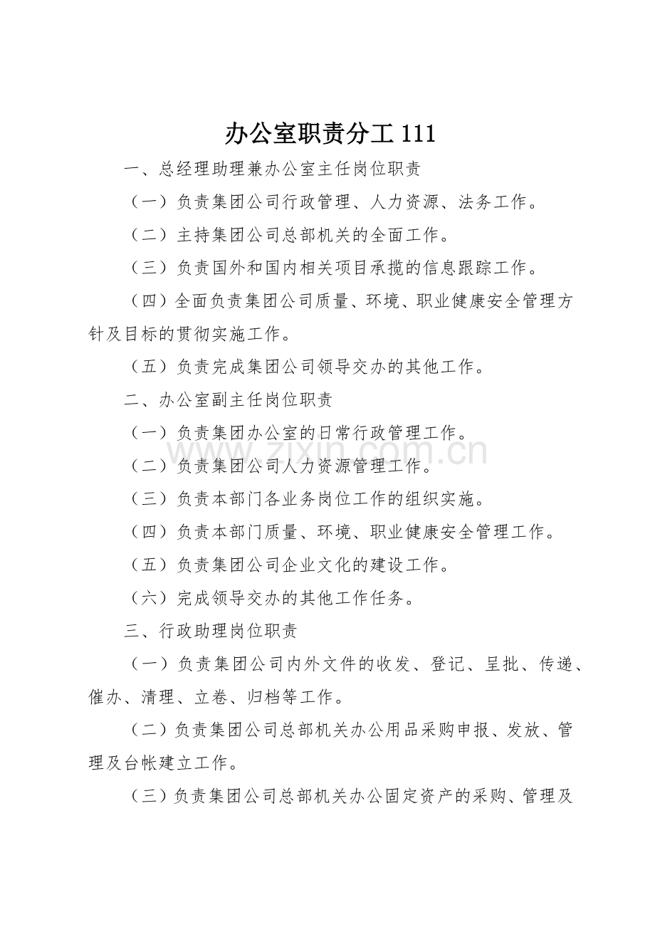 办公室职责要求分工111 .docx_第1页