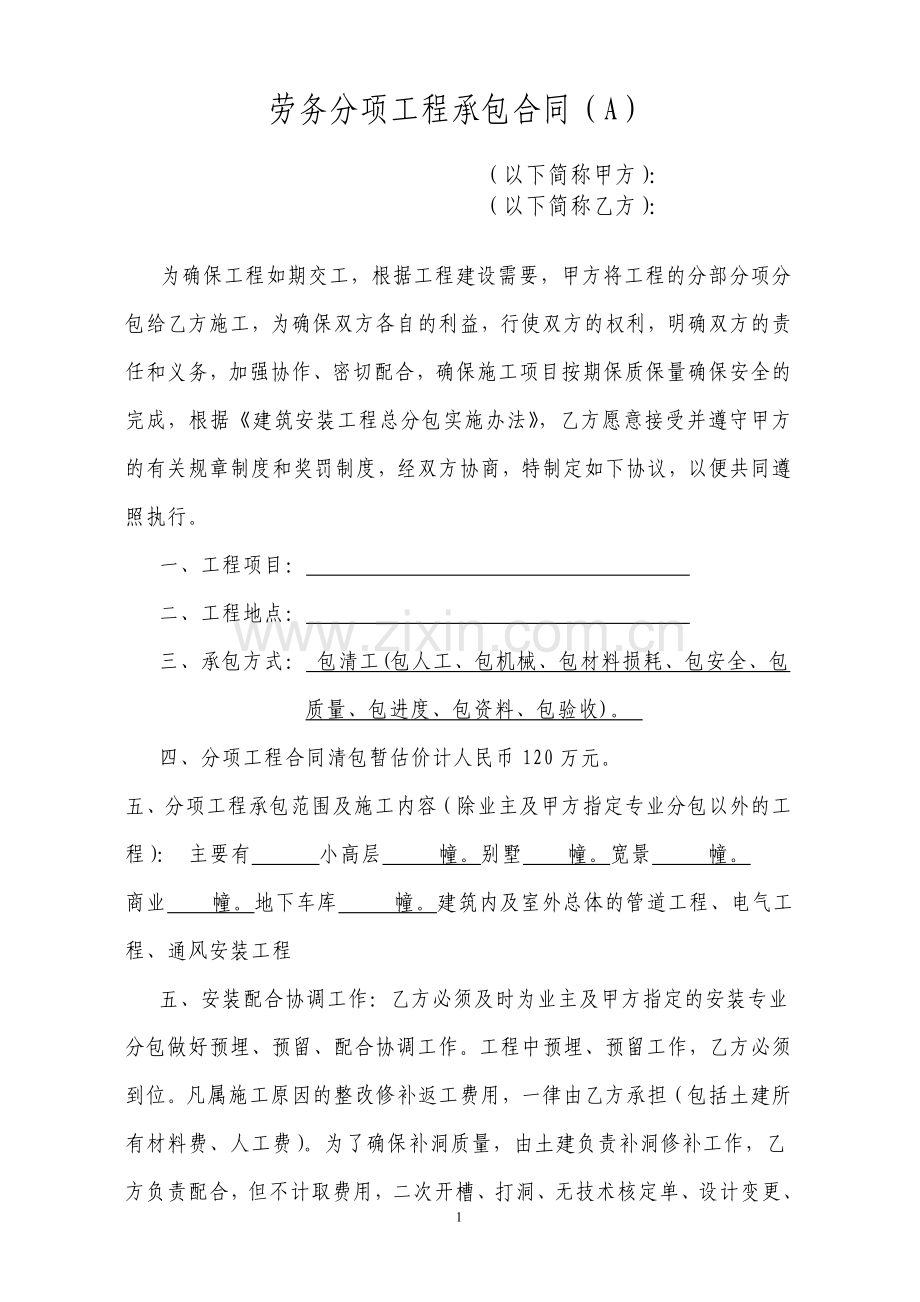 劳动分项工程承包合同.doc_第1页