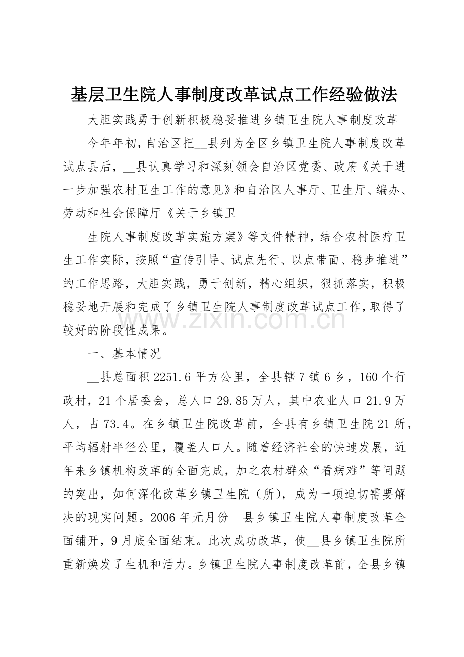 基层卫生院人事规章制度改革试点工作经验做法 .docx_第1页
