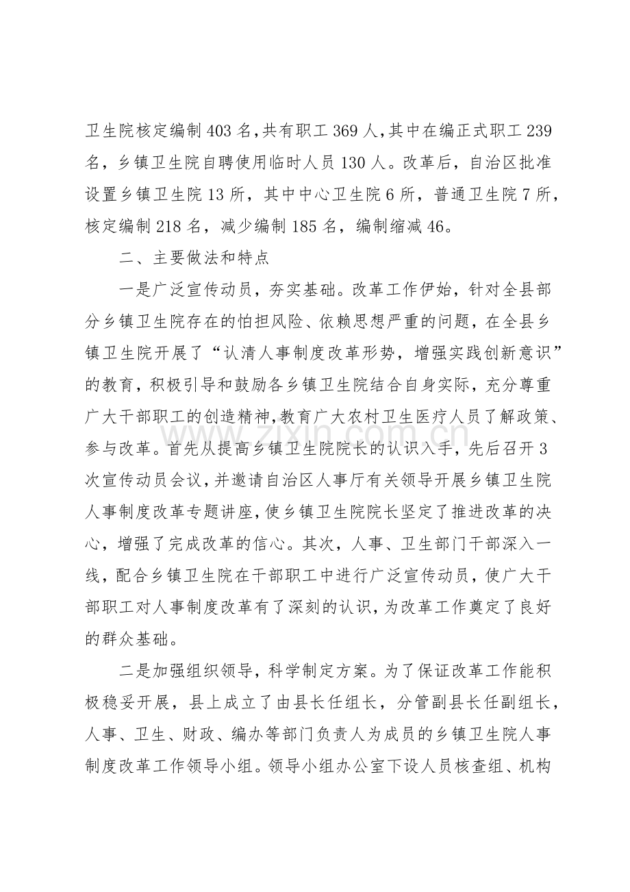 基层卫生院人事规章制度改革试点工作经验做法 .docx_第2页