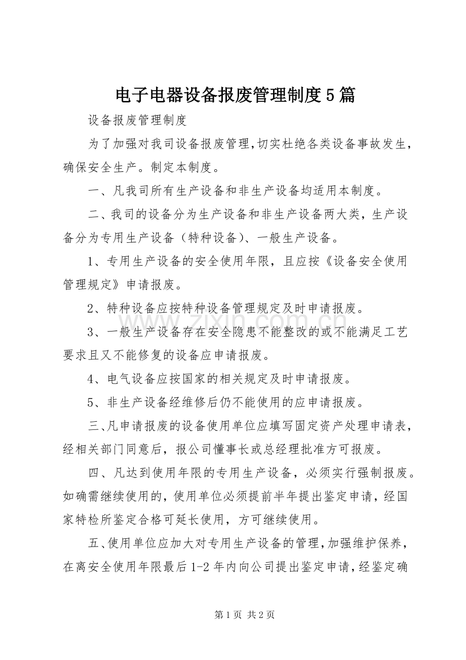 电子电器设备报废管理规章制度5篇 .docx_第1页