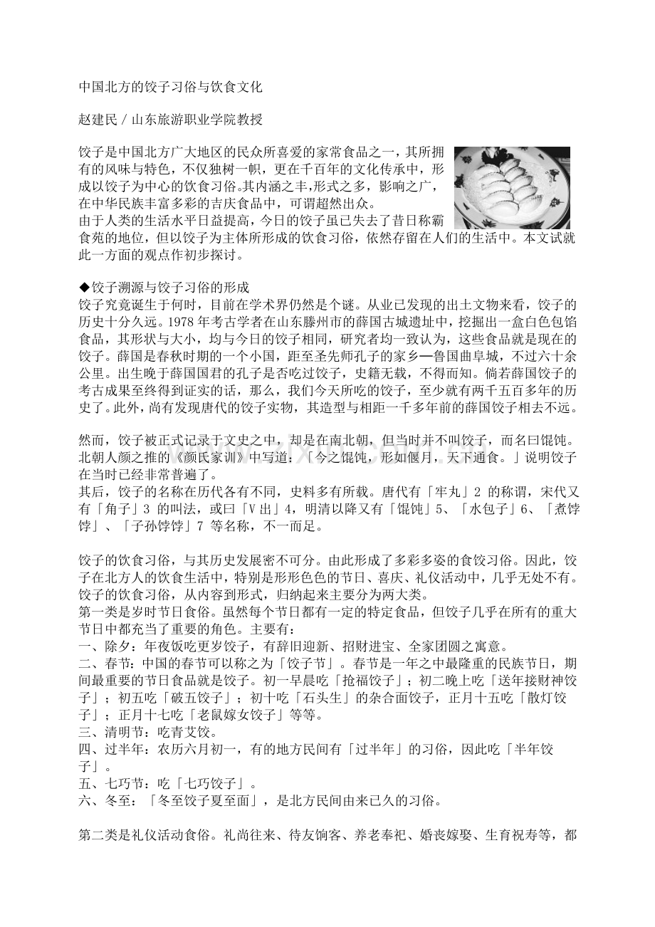 中国北方的饺子习俗与饮食文化.doc_第1页