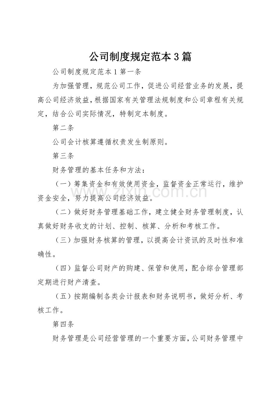 公司规章制度规定范本3篇_1.docx_第1页