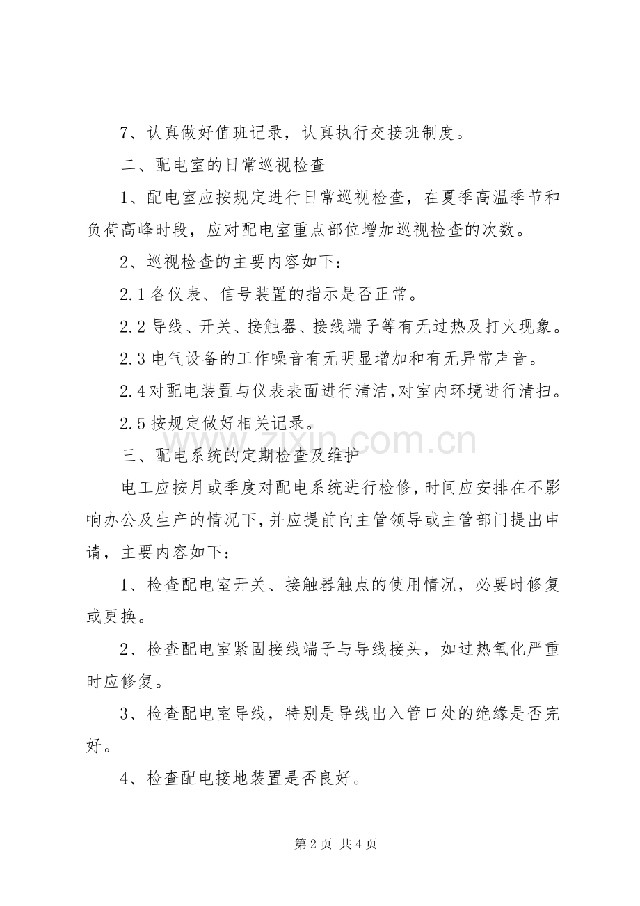 配电室安全管理规章制度细则.docx_第2页