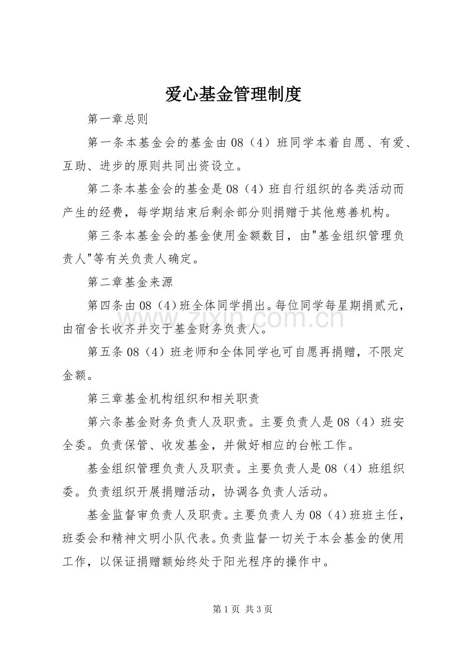 爱心基金管理规章制度 .docx_第1页