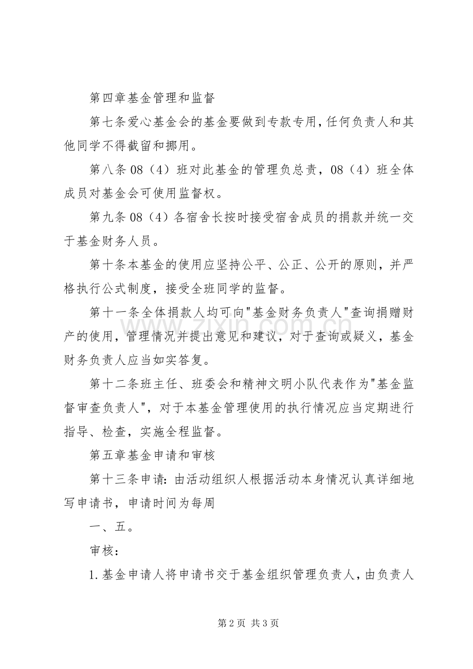 爱心基金管理规章制度 .docx_第2页