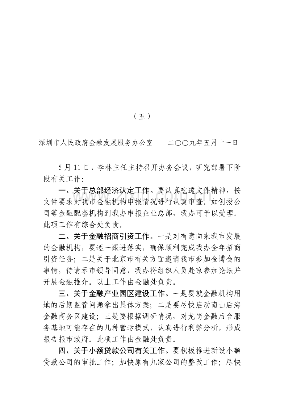 深圳市人民政府金融发展服务办公室.doc_第1页
