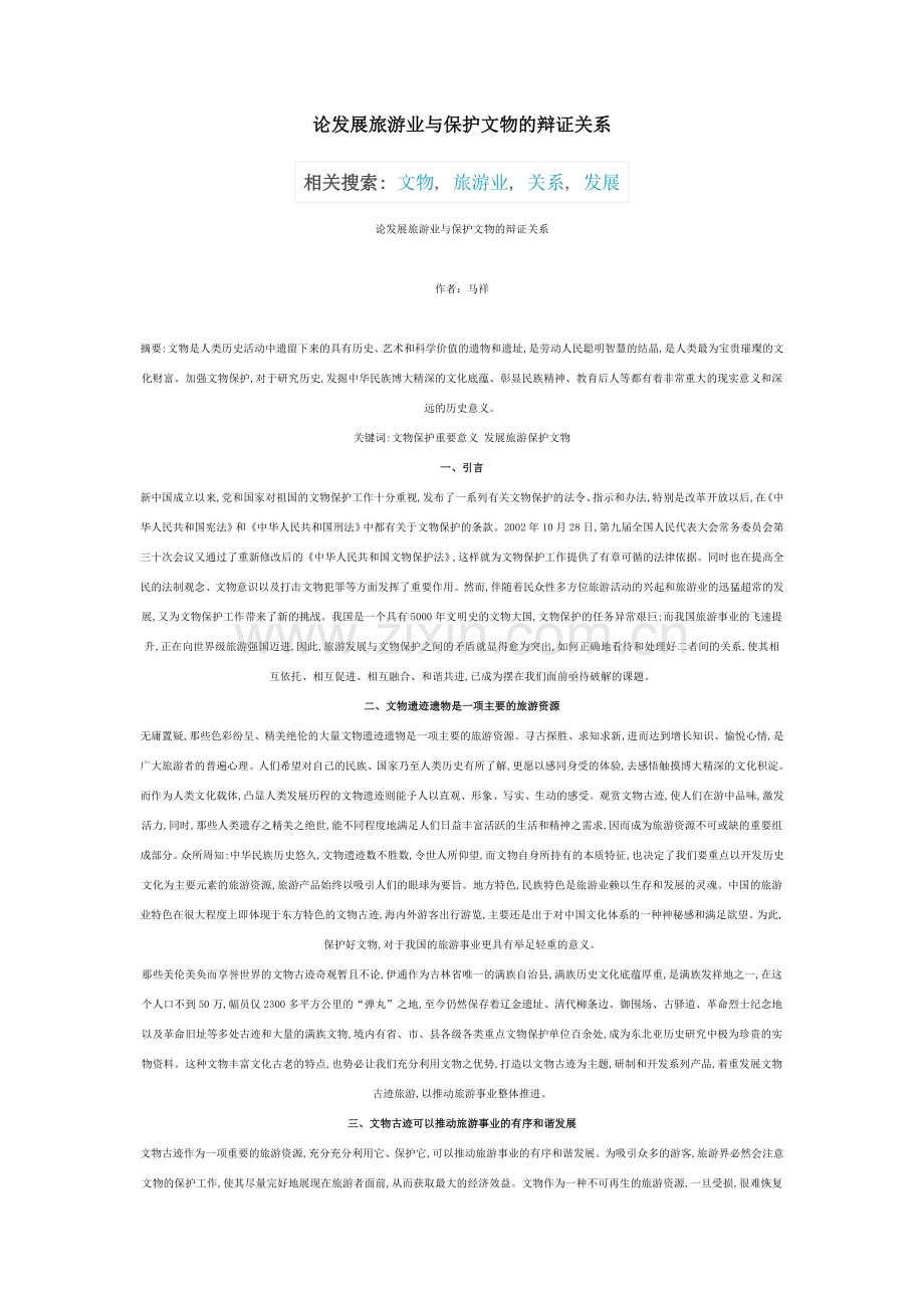 文物保护重要意义 发展旅游保护文物.doc_第1页