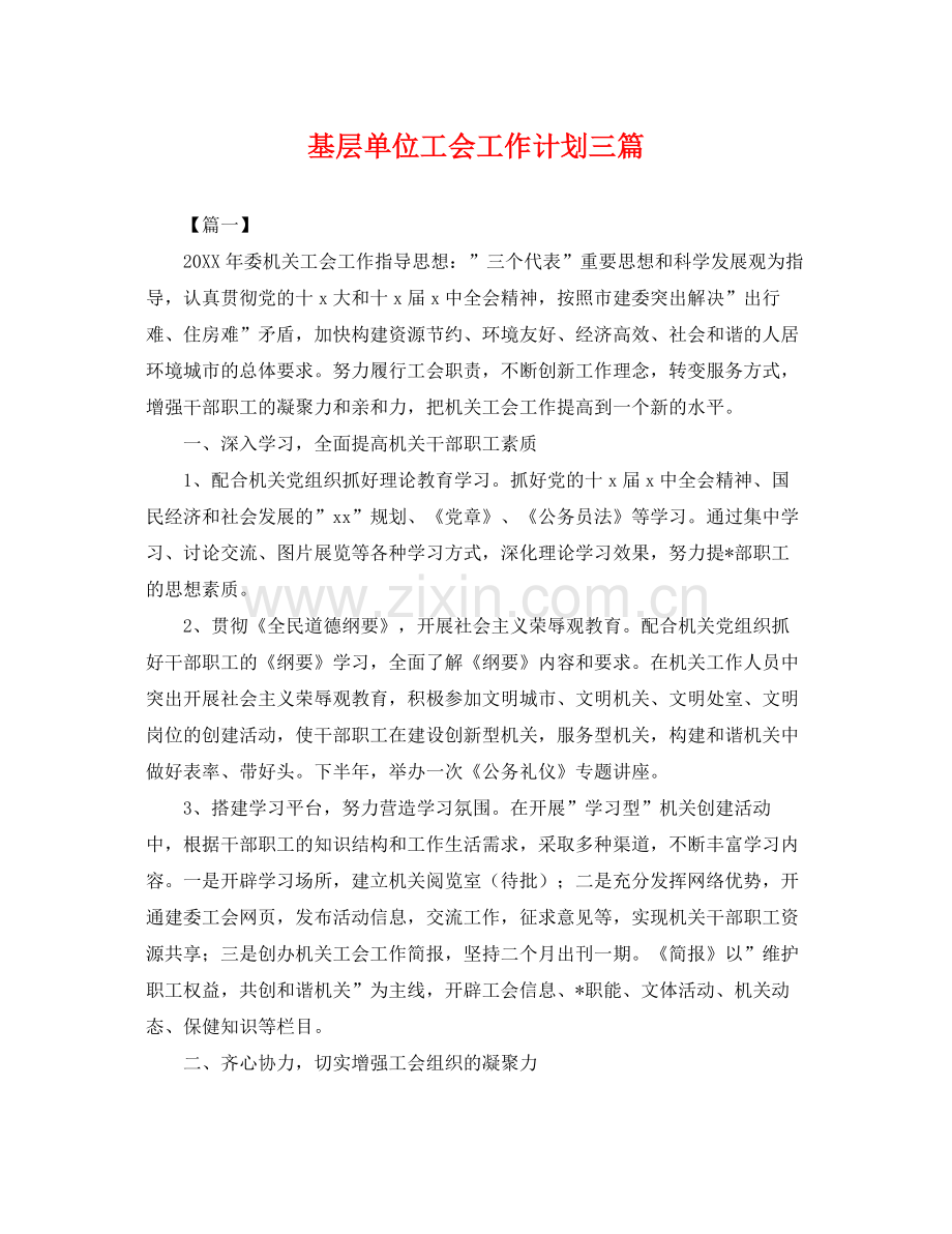 基层单位工会工作计划三篇 .docx_第1页