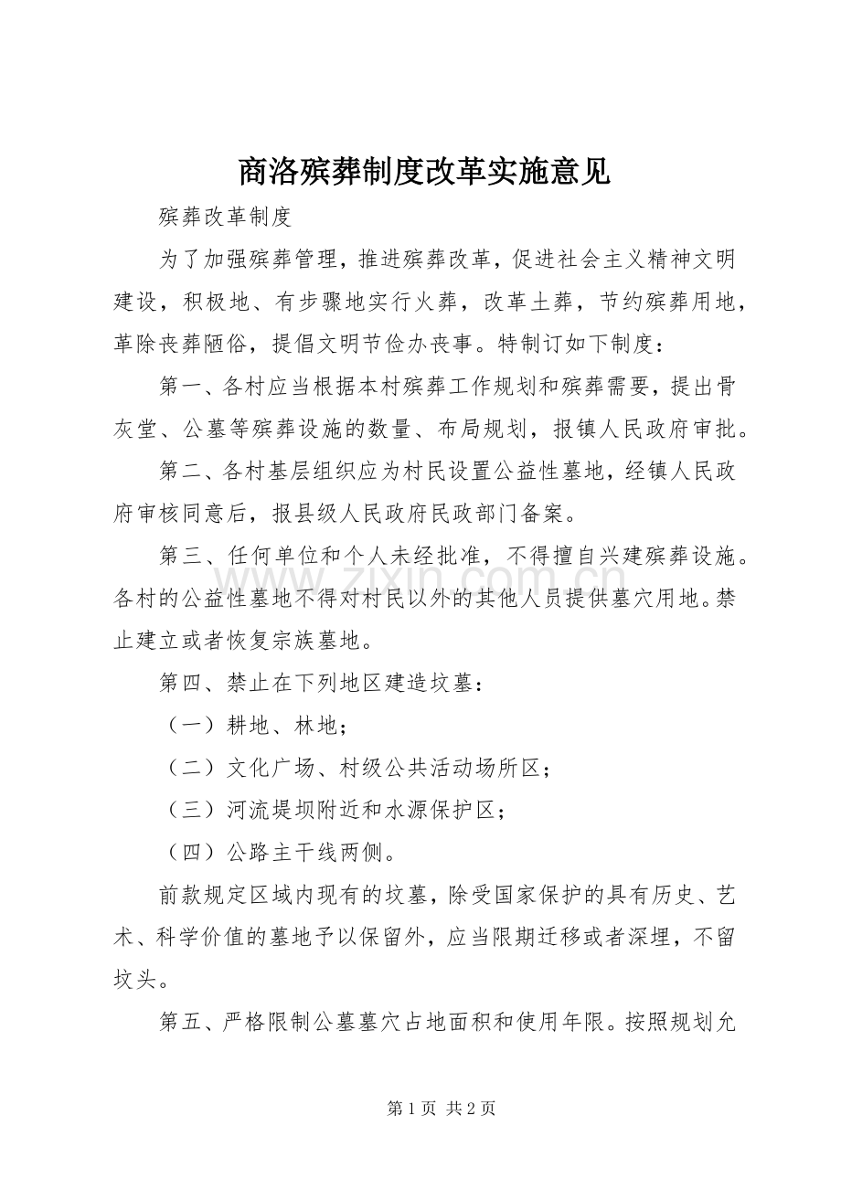商洛殡葬规章制度改革实施意见.docx_第1页