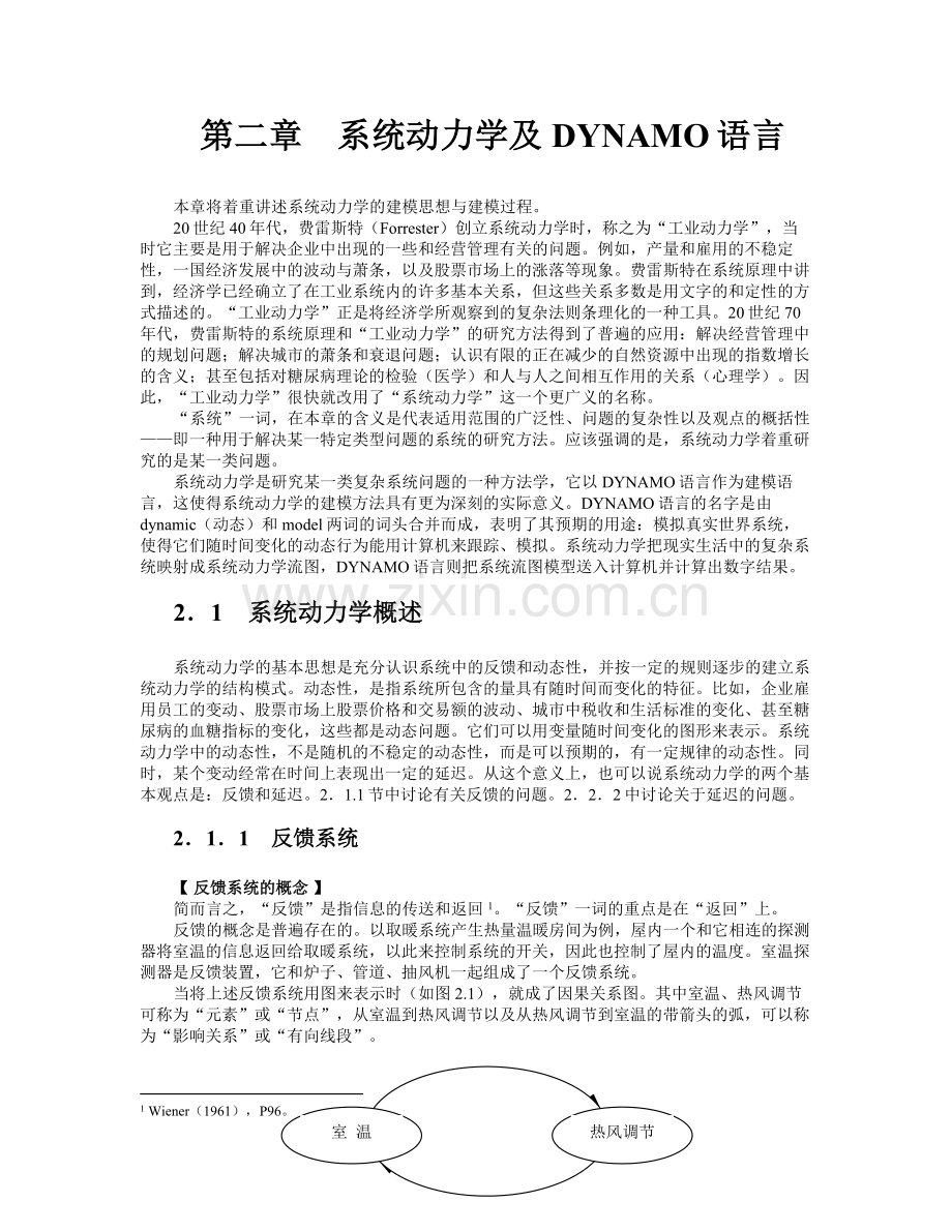 第二章 系统动力学及DYNAMO语言.doc_第1页