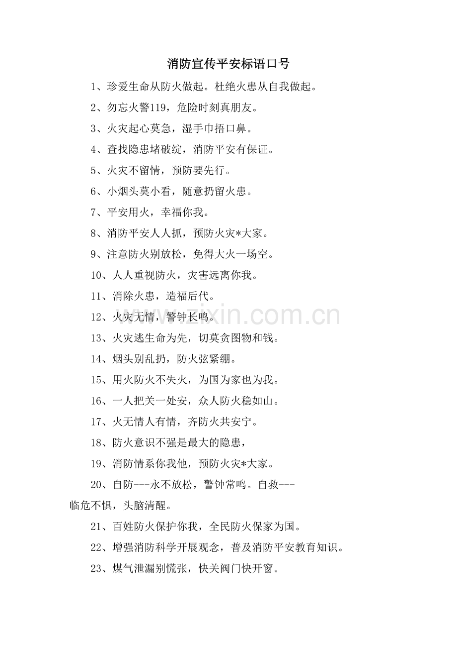 消防宣传安全标语口号.doc_第1页