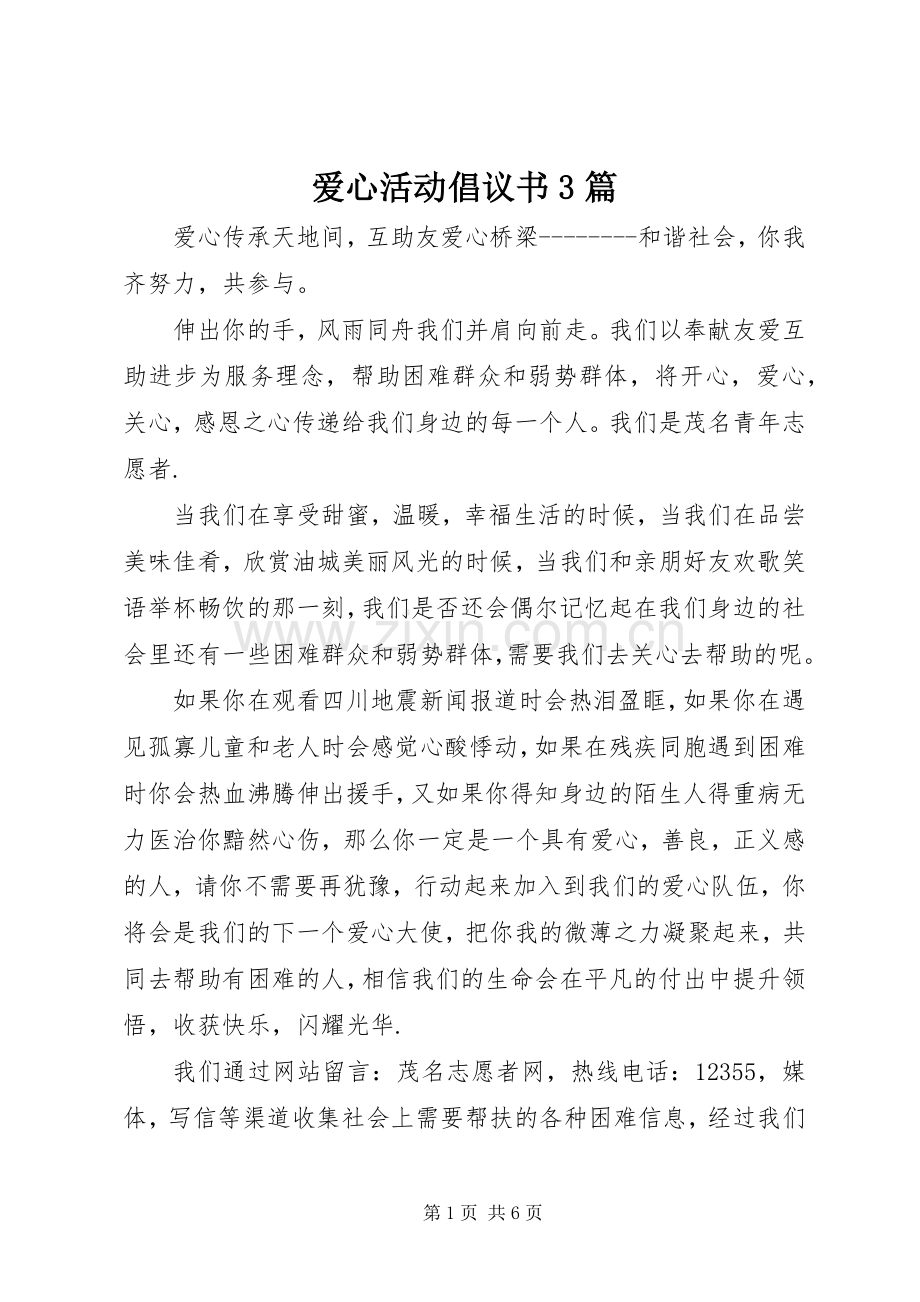 爱心活动倡议书范文3篇.docx_第1页