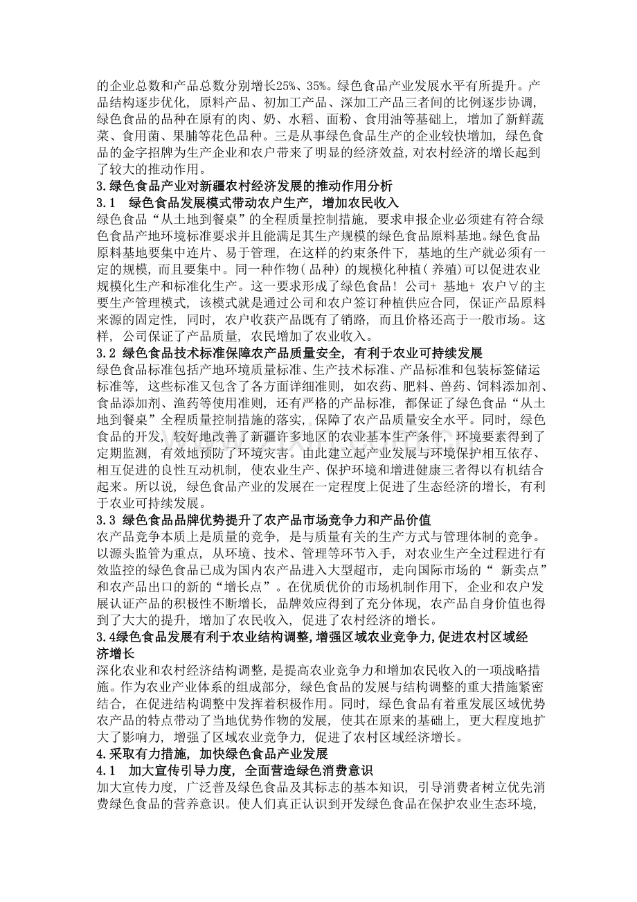 绿色食品产业对新疆农村.doc_第2页