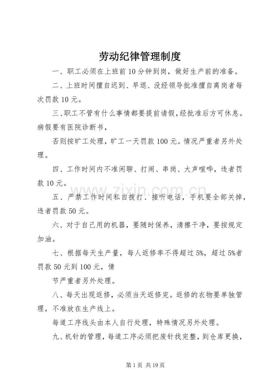 劳动纪律管理规章制度细则 (2).docx_第1页