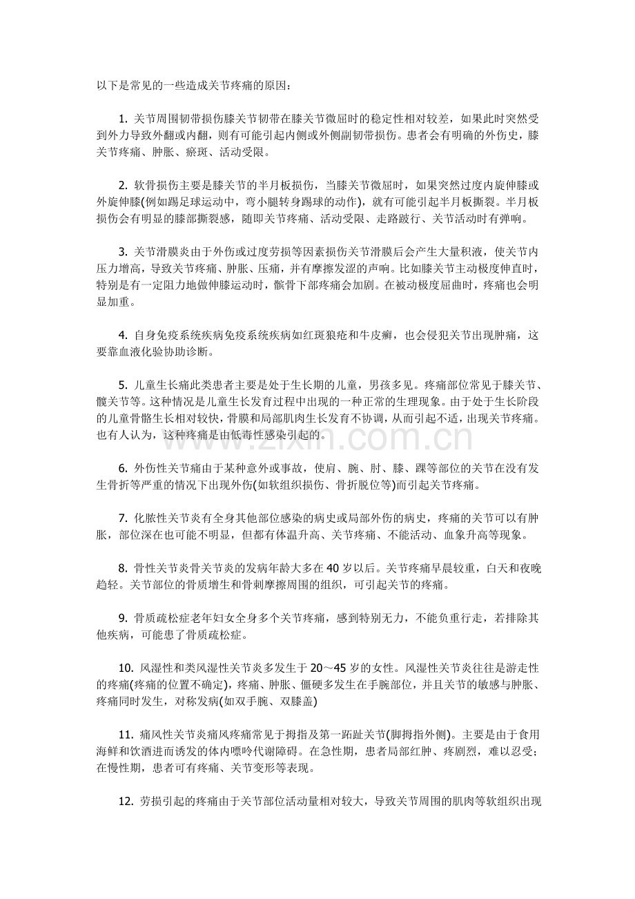 关节疼痛都有哪些病因.doc_第1页
