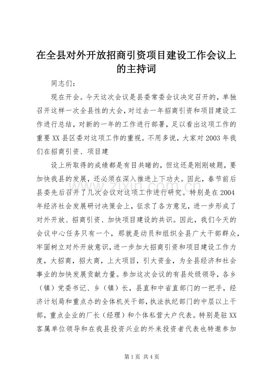 在全县对外开放招商引资项目建设工作会议上的主持稿(5).docx_第1页